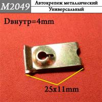 M2049 Автокрепеж металлический (705293e1a7c136b827