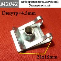 M2042 Автокрепеж металлический (94f407ac688015ba88
