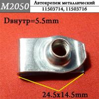 M2050 Автокрепеж металлический (0b3677d6b04e5f4ca2