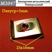 M2047 Автокрепеж металлический (91750121771721a4c2